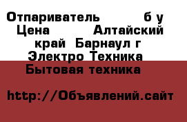 Отпариватель Philips б/у › Цена ­ 300 - Алтайский край, Барнаул г. Электро-Техника » Бытовая техника   